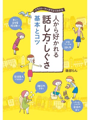 cover image of 人から好かれる 話し方・しぐさ 基本とコツ